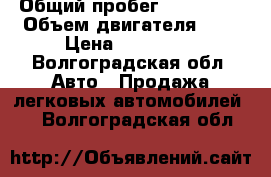  › Общий пробег ­ 195 000 › Объем двигателя ­ 2 › Цена ­ 350 000 - Волгоградская обл. Авто » Продажа легковых автомобилей   . Волгоградская обл.